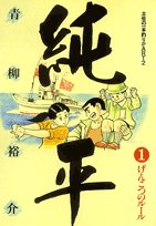 土佐の一本釣り PART2　純平