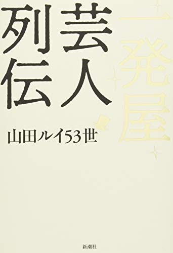 一発屋芸人列伝