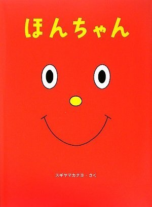 Amazon.co.jp: ほんちゃん : スギヤマ カナヨ: 本