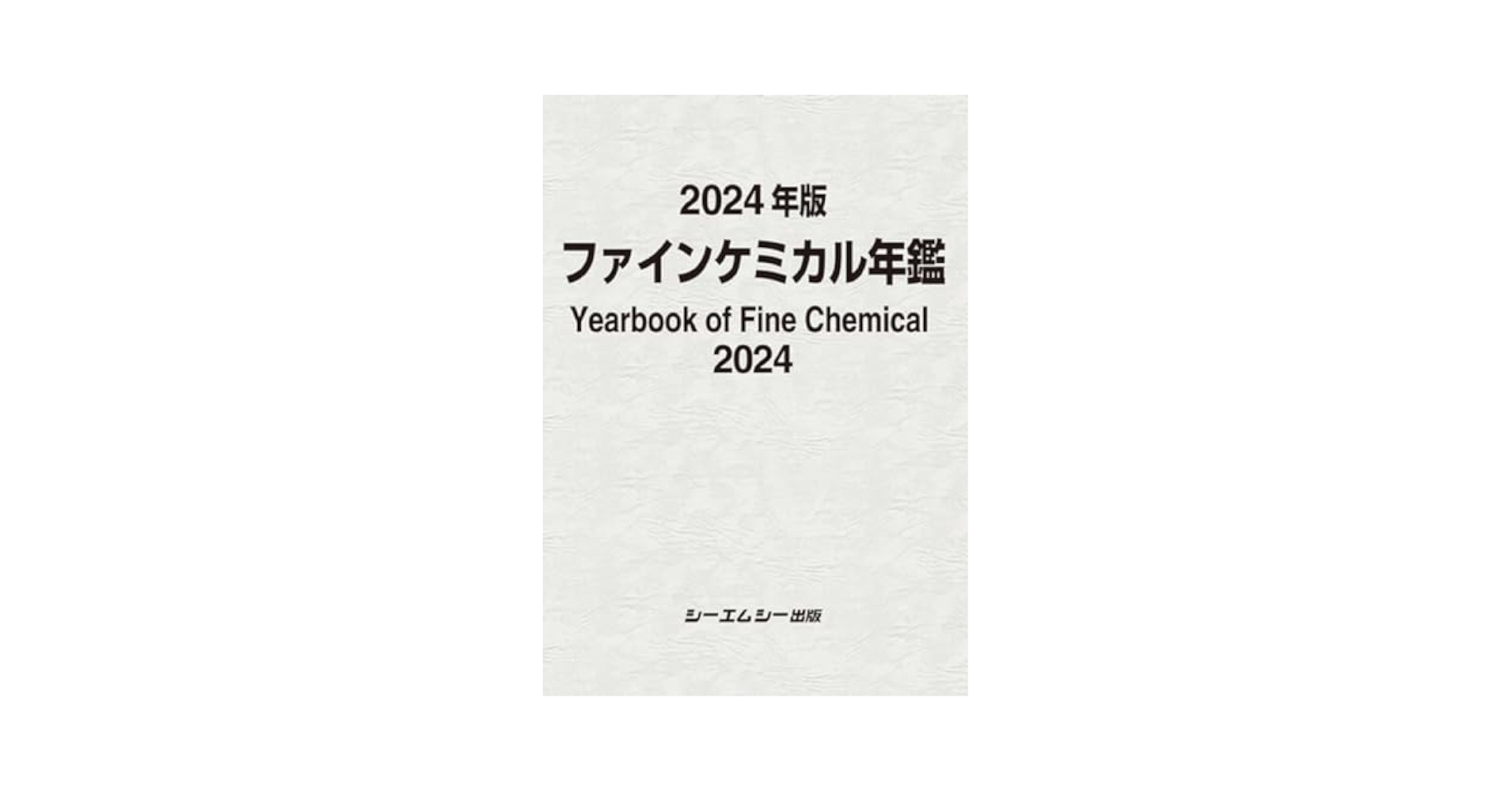 ファインケミカル年鑑 2024 CMC シーエムシー出版　定価88000円 ファインケミカル年鑑 2024 CMC シーエムシー出版 定価88000円