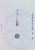 チベット仏教 (岩波講座 東洋思想)