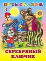 Serebryany klyuchik 5783310883 Book Cover