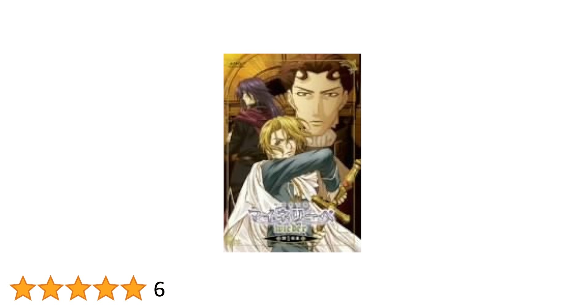 Amazon.co.jp: 吟遊黙示録マイネリーベ wieder 第1楽章 [DVD
