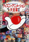 ディズニーアニメーション大全集 (ディズニーファン・ムック 17)