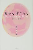 あかんぼぐらし 宝のときを楽しむ
