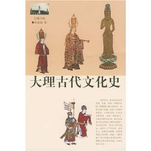 大理古代文化史(中国語) (旧版書系)