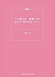 11号(3)　世界一のピュア・ラブストーリー (魔法のiらんど文庫)