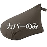 セルタン ビーズクッションカバー 三角クッション 専用 洗えるカバー ダリアンブラウン XLサイズ D1034a-561BR