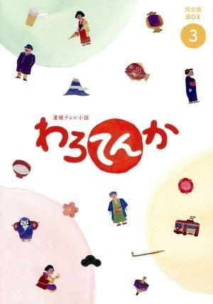 Amazon.co.jp: 連続テレビ小説 わろてんか 完全版 DVD BOX3／葵