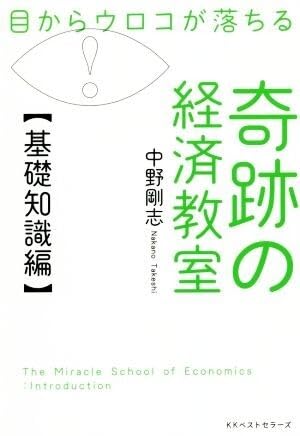 目からウロコが落ちる奇跡の経済教室【基礎知識編/中野剛志(著者) ブランド登録なし