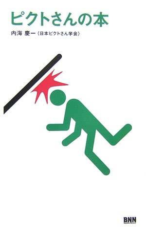 ピクトさんの本 ピクトさんの本