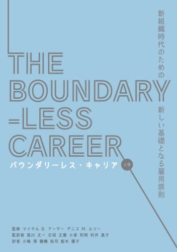 バウンダリーレス・キャリア 上巻