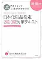 大きくなってもっと学びやすい! ! 日本化粧品検定 2級・3級対策