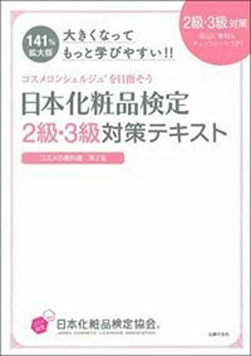 大きくなってもっと学びやすい! ! 日本化粧品検定 2級・3級対策テキスト コスメの教科書