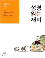 Bible reading fun (Korean Edition) 8933111697 Book Cover