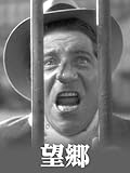 望郷(字幕版)