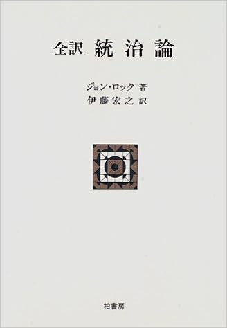 全訳 統治論 ポテンティア叢書 ジョン ロック Locke John 宏之 伊藤 本 通販 Amazon 全訳 統治論 ポテンティア叢書 ジョン ロック Locke John 宏之 伊藤 本 通販 Amazon