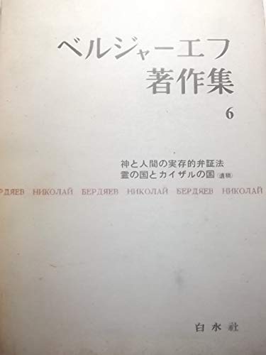 Amazon.co.jp: ベルジャーエフ著作集 第6巻 神と人間の実存的弁証法