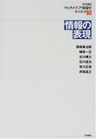 岩波講座マルチメディア情報学 3 | 長尾 真 |本 | 通販 | Amazon