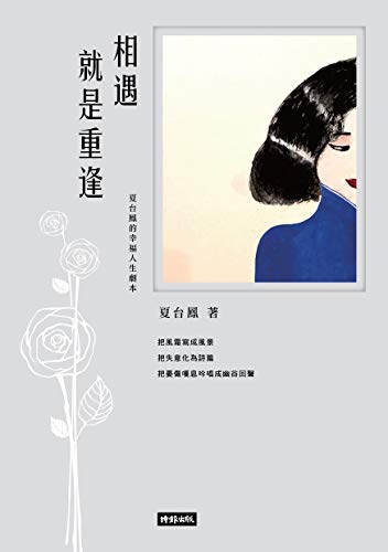 相遇就是重逢:夏台鳳的幸福人生劇本 (Traditional Chinese Edition) - 夏台鳳