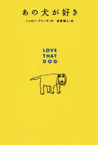 あの犬が好き | シャロン クリーチ, Creech,Sharon, 瑞人, 金原 |本