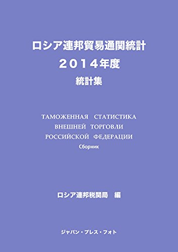 ロシア連邦貿易通関統計〈2014年度〉