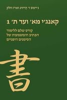 קאנג׳י מא׳ ועד ת׳ 1: קורס שלם ללימוד הכתיב והמשמעות של הסימנים היפניים 167840859X Book Cover