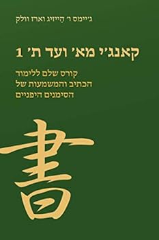 קאנג׳י מא׳ ועד ת׳ 1: קורס שלם ללימוד הכתיב והמשמעות של הסימנים היפניים