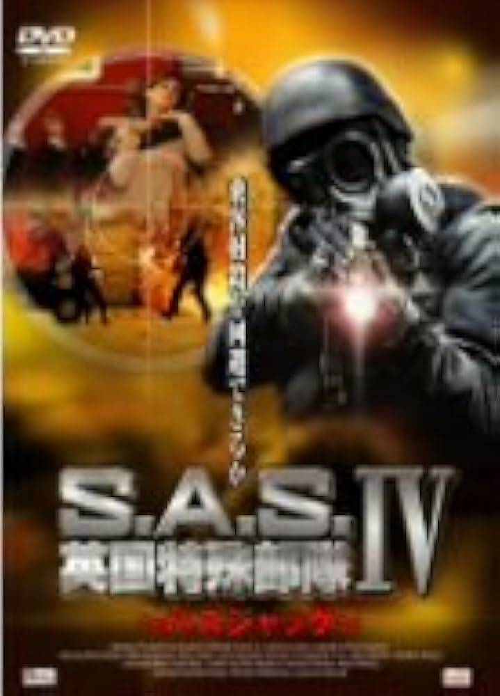 S.A.S.英国特殊部隊 セカンドシーズンコンプリートBOX [DVD] Amazon.co.jp: S.A.S.英国特殊部隊 セカンドシーズン