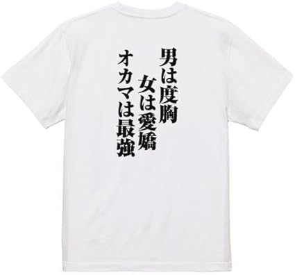 Amazon | おもしろtシャツ メンズ キッズ パロディ(男は度胸女は愛嬌