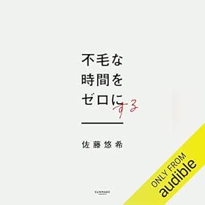 不毛な時間をゼロにする 