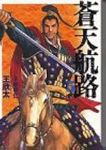 蒼天航路(5) (講談社漫画文庫)