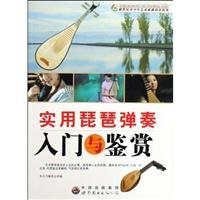 Paperback Practical Introduction to and appreciation of playing the pipa (paperback) [Chinese] Book