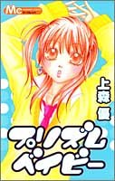 プリズムベイビー (マーガレットコミックス)