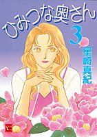 ひみつな奥さん 3 (YOUコミックス)