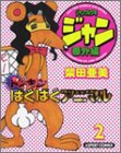 ジャングル少年ジャン番外編 ドッキンばぐばぐアニマル 2   (ビームコミックス)