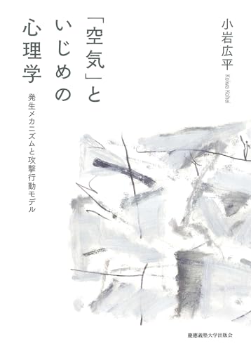 「空気」といじめの心理学 発生メカニズムと攻撃行動モデル
