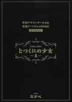初回限定版 とつくにの少女 8(短編アートアニメDVD&小冊子付