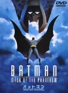 Warju バットマン マスク・オブ・ファンタズム [DVD]