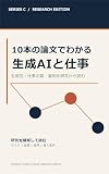 10本の論文でわかる生成AIと仕事: 生産性・仕事の質・雇用を研究から読む