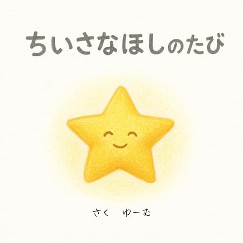 ちいさなほしのたび