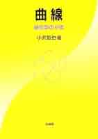 【中古】 平面図形の位相幾何/培風館/小沢哲也 中古】 平面図形の位相幾何/培風館/小沢哲也 平面図形の位相幾何