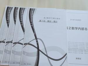 Amazon.co.jp: 鉄緑会 青木先生 21年 高2数学内部B 冬期 テキスト