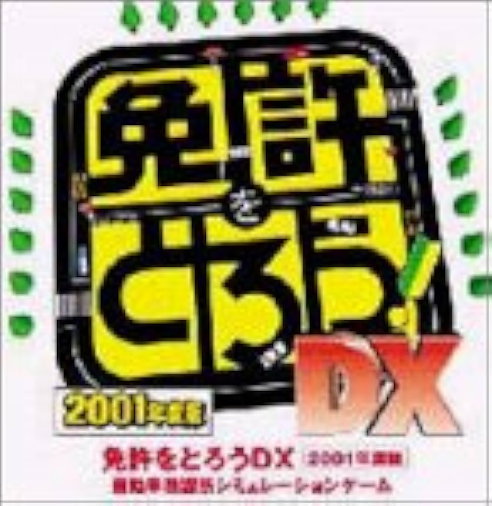 Amazon | 免許をとろうDX 2001年度版 マニュアル車教習セット