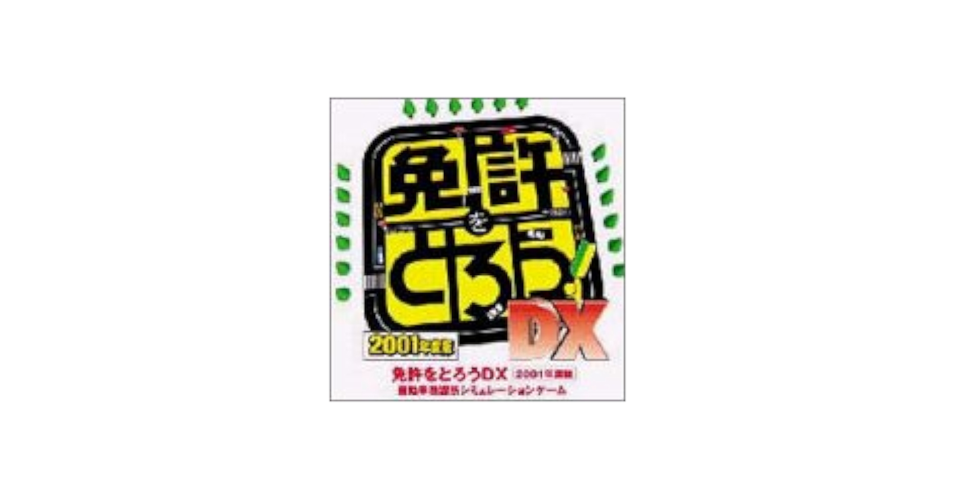 Amazon | 免許をとろうDX 2001年度版 マニュアル車教習セット