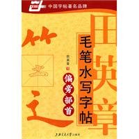 rolls Tian Ying Zhang Chinese writing brush water quote: radicals 731305663X Book Cover