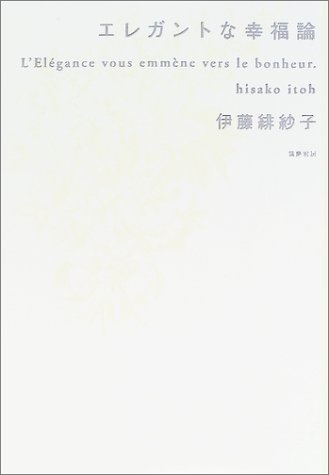 エレガントな幸福論