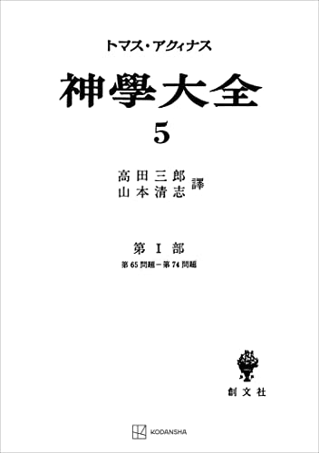 神学大全5 第I部 第65問題~第74問題 (創文社オンデマンド叢書)