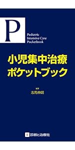 新 小児救急実践ガイドブック | 竹井 寛和, 福政 宏司, 石原 唯史