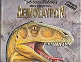 Hardcover trisdiastates diadroes ston koso ton deinosauron [Greek] Book